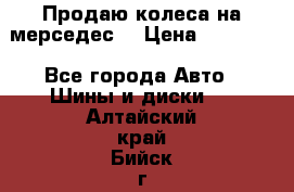 Продаю колеса на мерседес  › Цена ­ 40 000 - Все города Авто » Шины и диски   . Алтайский край,Бийск г.